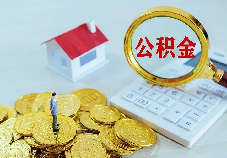 江门住房公积金怎么提（2021如何提取住房公积金）
