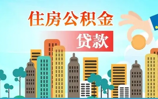 江门旧房子装修可以用公积金吗（旧房装修能用住房公积金吗）